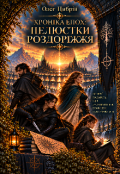Обкладинка книги "Хроніка Епох: Пелюстки Роздоріжжя "