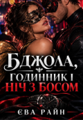Обкладинка книги "Бджола, годинник і ніч з босом"