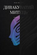Обкладинка книги "Дивакуватий митець"