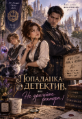 Обкладинка книги "Попаданка-Детектив, Або Не Дратуйте Ректора!"