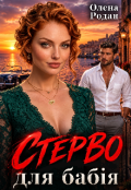 Обкладинка книги "Стерво для бабія"