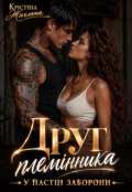 Обкладинка книги "Друг племінника. У пастці заборони"