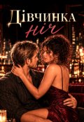 Обкладинка книги "Дівчинка ніч"