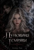 Обкладинка книги "Пуповина темряви"