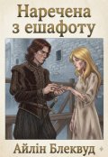 Обкладинка книги "Наречена з ешафоту"