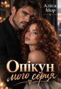 Обкладинка книги "Опікун мого серця"