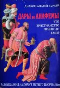 Обкладинка книги "Дари і анафеми"