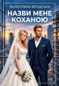 Обкладинка книги "Назви мене коханою"