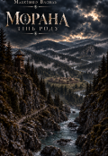 Обкладинка книги "Морана: Тінь роду"