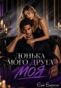 Обкладинка книги "Донька мого друга: моя "