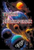 Обкладинка книги "ТрІйка Нескорених"