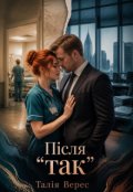 Обкладинка книги "Після &laquo;так&raquo;"