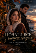 Обкладинка книги "Почати все з чистого аркуша"