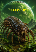 Обкладинка книги "Захисник"