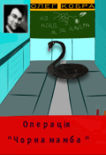 Обкладинка книги "Операція ,,чорна мамба''"