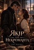Обкладинка книги "Якір для некроманта"