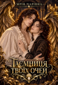 Обкладинка книги "Таємниця твоїх очей"