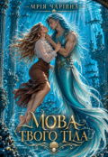Обкладинка книги "Мова твого тіла"