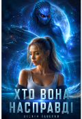 Обкладинка книги "Хто вона насправді "
