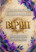Обкладинка книги "Психологічні та філософські вірші"