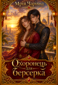 Обкладинка книги "Охоронець для берсерка"
