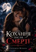 Обкладинка книги "Кохання після смерті"