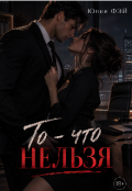 Обкладинка книги "То - Что Нельзя"