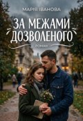 Обкладинка книги "За межами дозволеного"