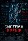 Обкладинка книги "Система бреше"