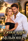 Обкладинка книги "Божа кара для мільйонера"