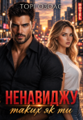 Обкладинка книги "Ненавиджу таких як ти"