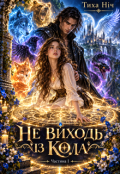 Обкладинка книги "Не Виходь Із Кола"