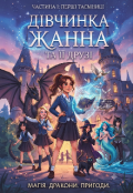 Обкладинка книги "Академія магії: Людина серед істот"