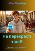Обкладинка книги "На перехресті тіней"