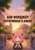 Обкладинка книги "Аня Форджер: Потерянная в Киеве"
