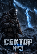 Обкладинка книги "Сектор №3"