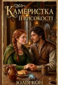 Обкладинка книги "Камеристка її високості"