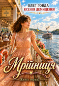 Обкладинка книги "Мрійниця"