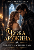 Обкладинка книги "Чужа дружина, або Вкрадена істинна пара"