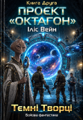 Обкладинка книги "Проєкт &laquo;октагон&raquo;. Темні Творці"