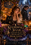 Обкладинка книги "Крамничка зілля, чорний кіт і прокляття Ноктерри"