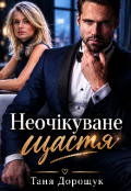 Обкладинка книги "Неочікуване щастя "