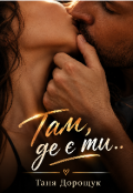 Обкладинка книги "Там де є ти ..."