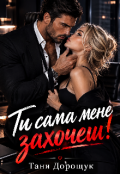 Обкладинка книги "Ти сама мене захочеш"