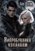 Обкладинка книги "Випробування коханням"