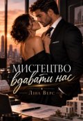 Обкладинка книги "Мистецтво вдавати нас "