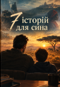 Обкладинка книги "7 історій для сина"