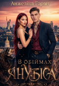 Обкладинка книги "В обіймах Анубіса"