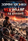Обкладинка книги "Зоряні хроніки. Другий сезон: Некролог для колонії"