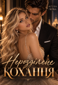 Обкладинка книги "Нерозділене кохання"